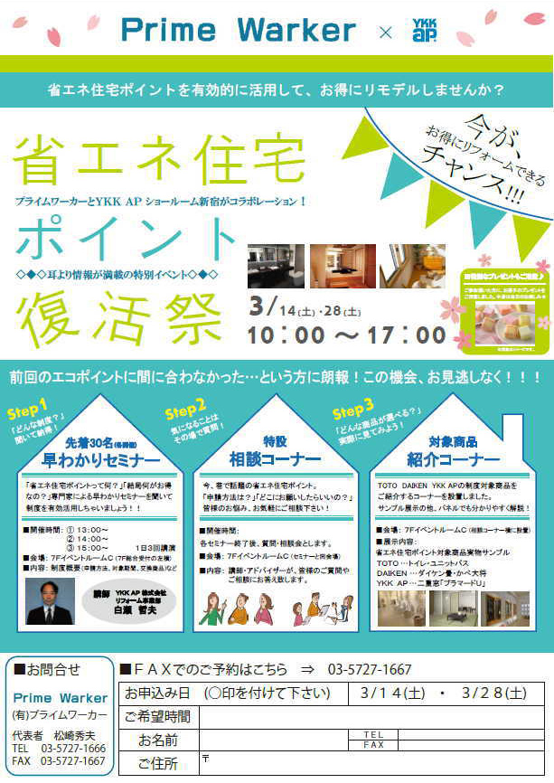 省エネ住宅ポイント復活祭