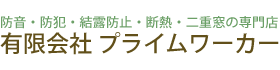 有限会社プライムワーカー