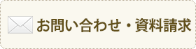 お問い合わせ・資料請求